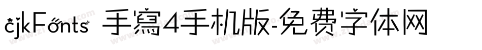 cjkFonts 手寫4手机版字体转换